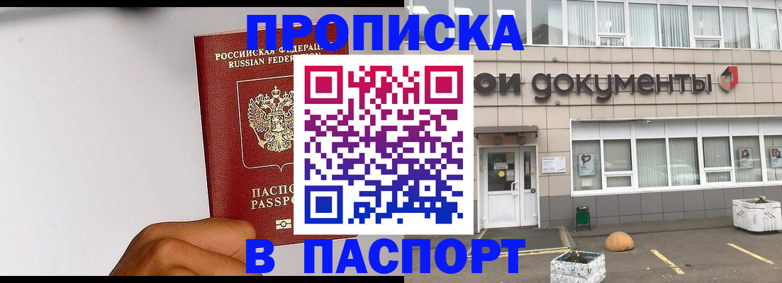 прописка законно в Миассе
